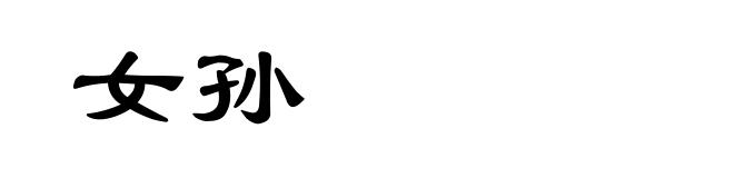 女孙