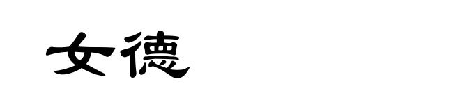 女德