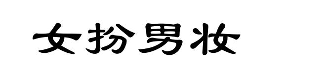 女扮男妆