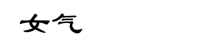 女气