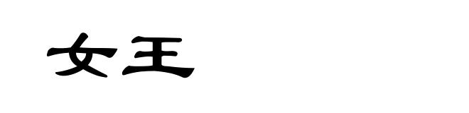 女王