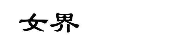 女界