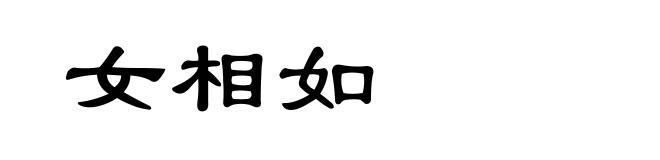 女相如