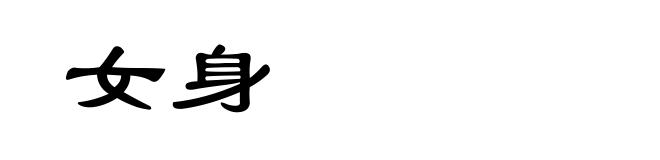 女身