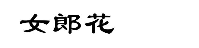 女郎花