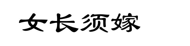 女长须嫁