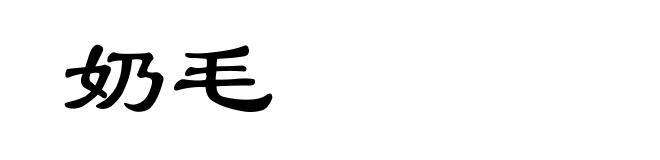奶毛