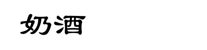 奶酒