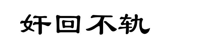 奸回不轨