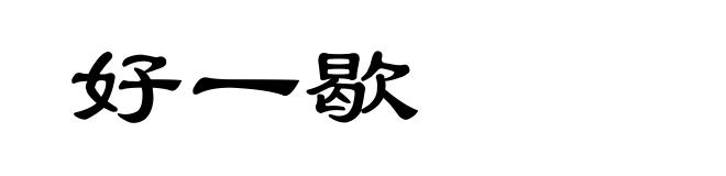 好一歇
