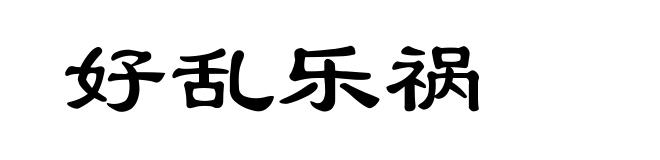 好乱乐祸