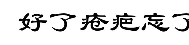 好了疮疤忘了痛