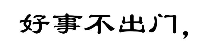 好事不出门，恶事传千里