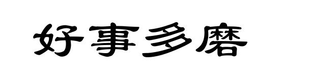 好事多磨