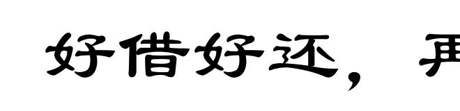 好借好还，再借不难