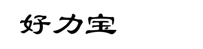 好力宝