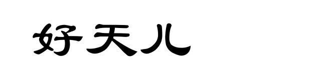 好天儿