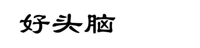 好头脑