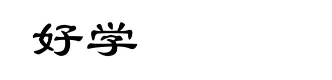 好学