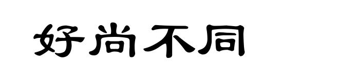 好尚不同