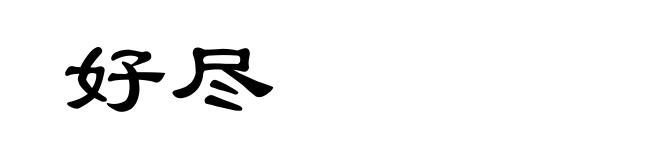 好尽