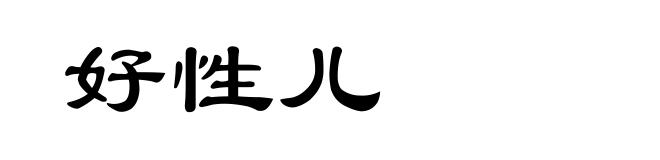 好性儿