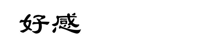 好感