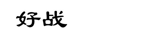 好战
