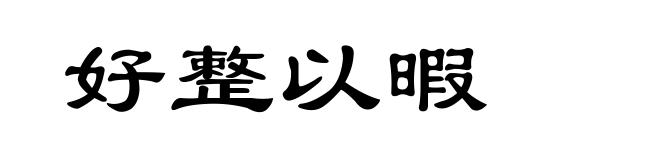 好整以暇