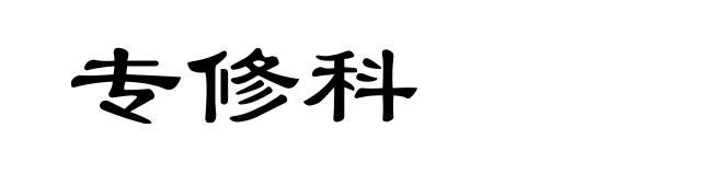 专修科