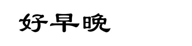 好早晩