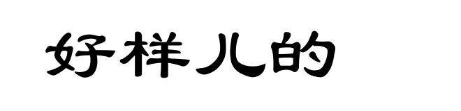 好样儿的