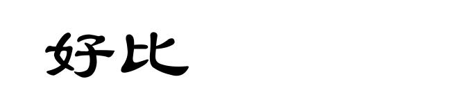 好比