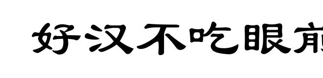 好汉不吃眼前亏
