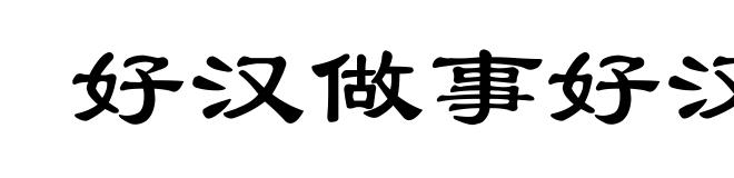 好汉做事好汉当