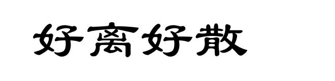 好离好散
