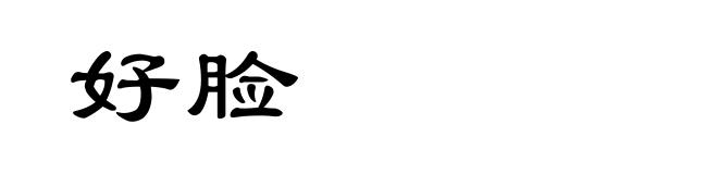 好脸