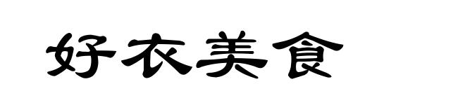 好衣美食