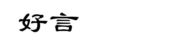 好言