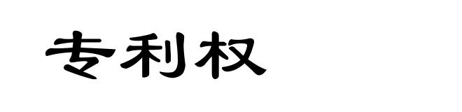 专利权