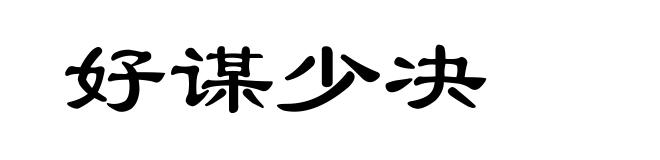 好谋少决