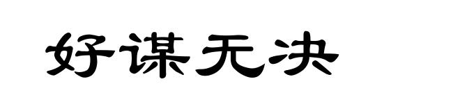 好谋无决