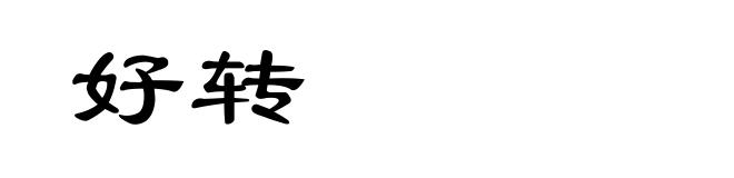 好转