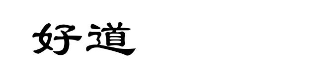 好道