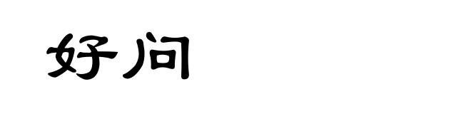 好问