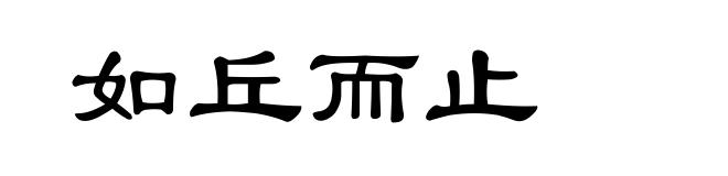 如丘而止