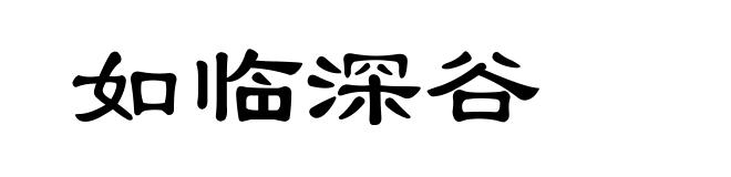 如临深谷