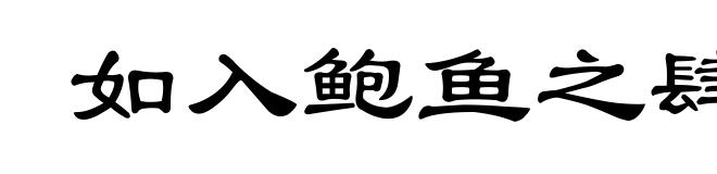 如入鲍鱼之肆，久而不闻其臭