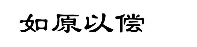 如原以偿