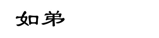 如弟